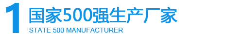 國(guó)家500強(qiáng)生產(chǎn)廠家