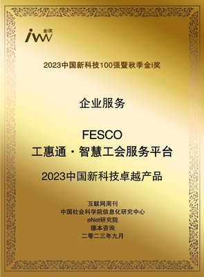 智慧賦能，服務(wù)升級(jí) FESCO工惠通榮膺“2023中國(guó)新科技卓越產(chǎn)品”引領(lǐng)工會(huì)組織變革新篇章